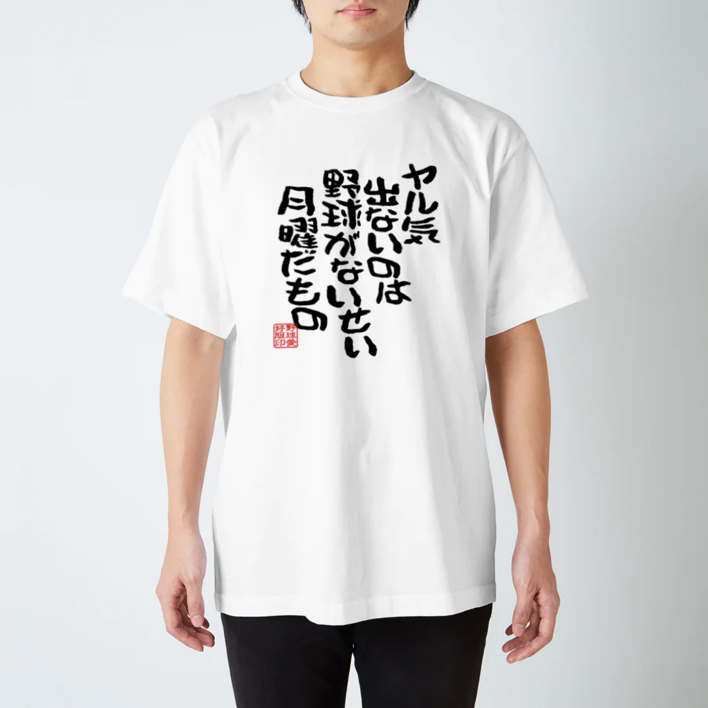 BASEBALL LOVERS CLOTHINGの「野球がないせい」 スタンダードTシャツ