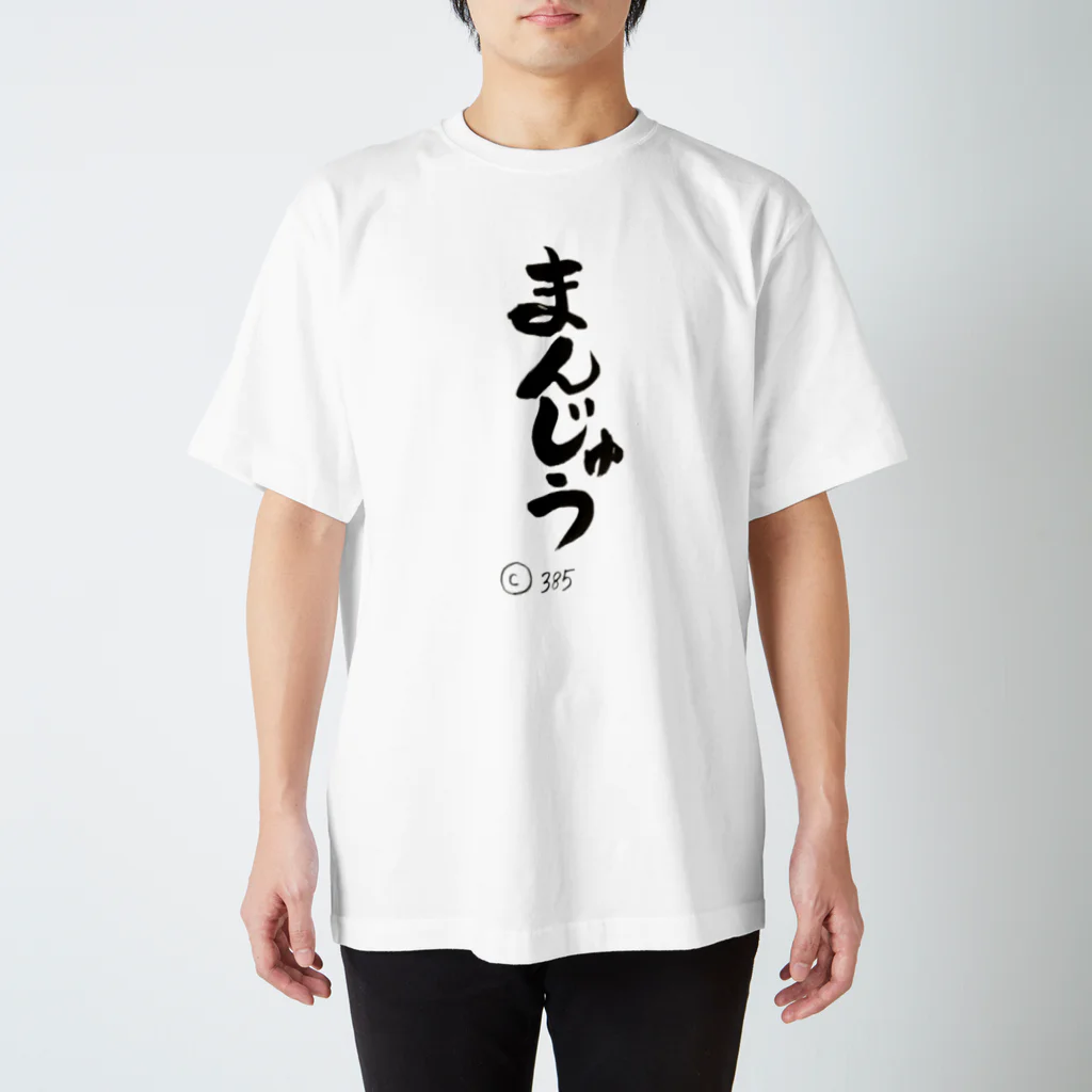 どんどろ亭のまんじゅう墨Ｔシャツ Regular Fit T-Shirt