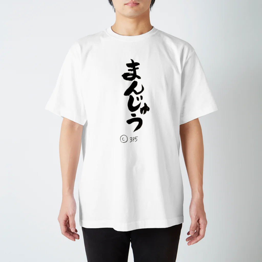 どんどろ亭のまんじゅう墨Ｔシャツ スタンダードTシャツ