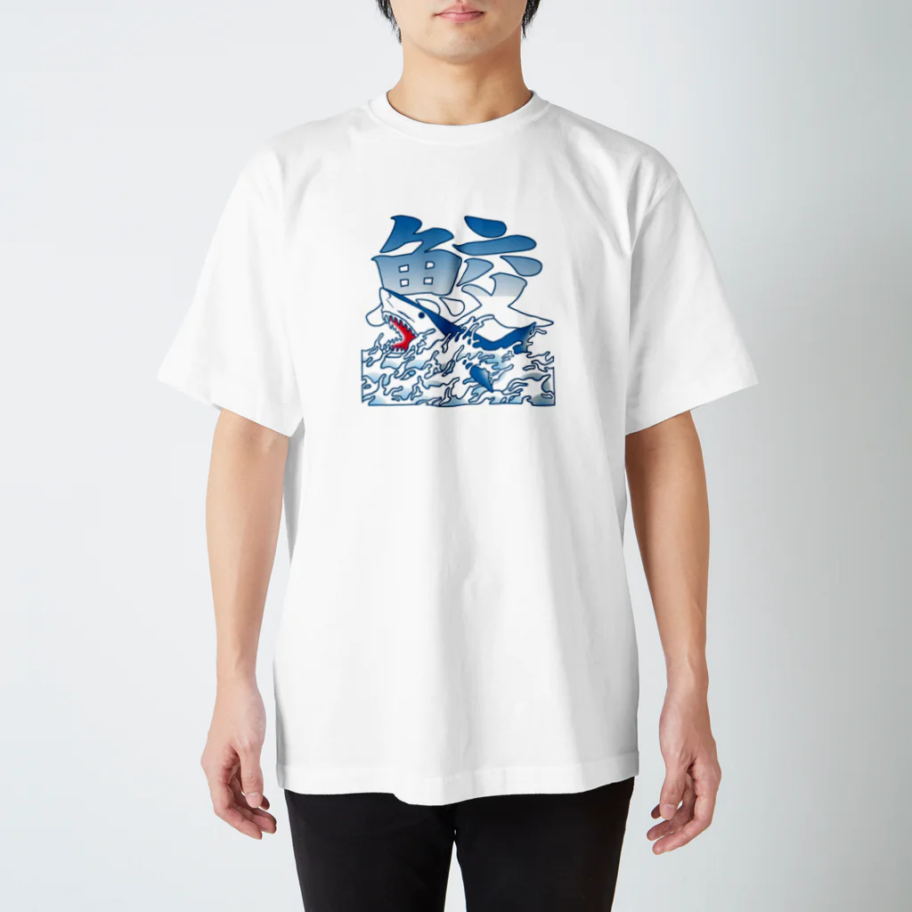 冥王星の和風鮫（カラー） Regular Fit T-Shirt