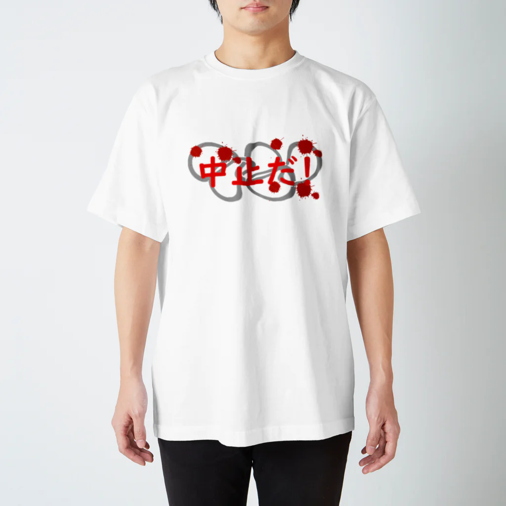 693ぽっぷクリエイティブの五輪中止だ！ スタンダードTシャツ