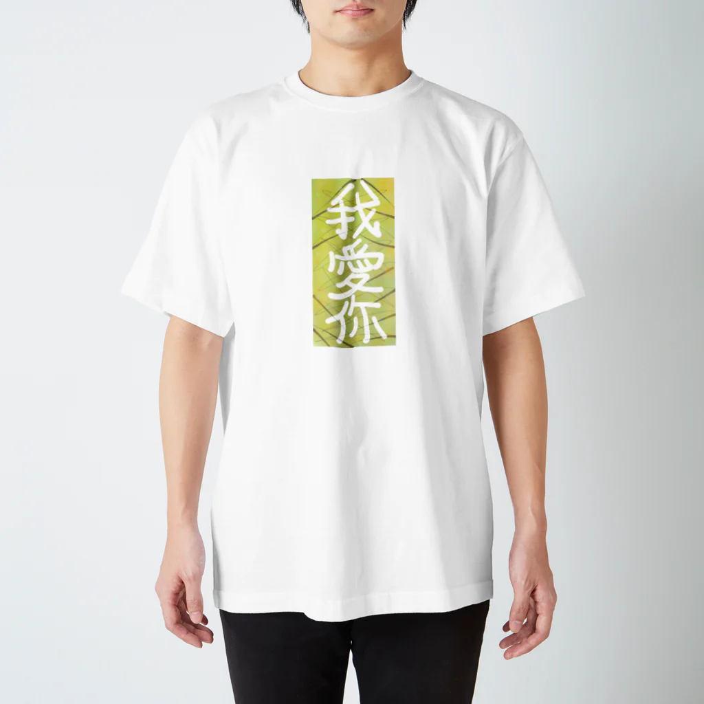 potetonosaladの我愛你 Regular Fit T-Shirt