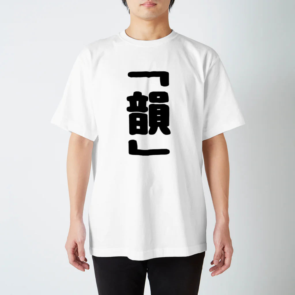 言葉屋の韻 Regular Fit T-Shirt