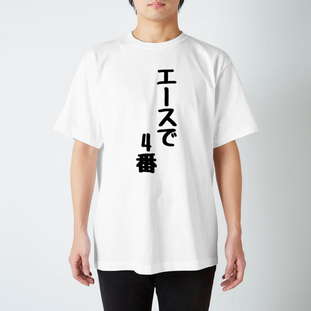 言葉屋のエースで4番 スタンダードTシャツ