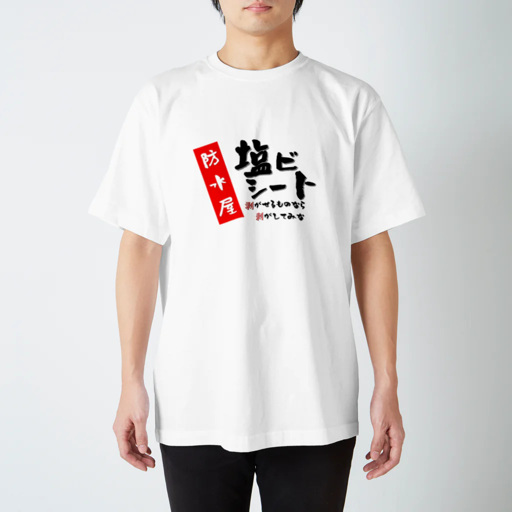 ひろゆきのすけの防水屋　塩ビシート スタンダードTシャツ