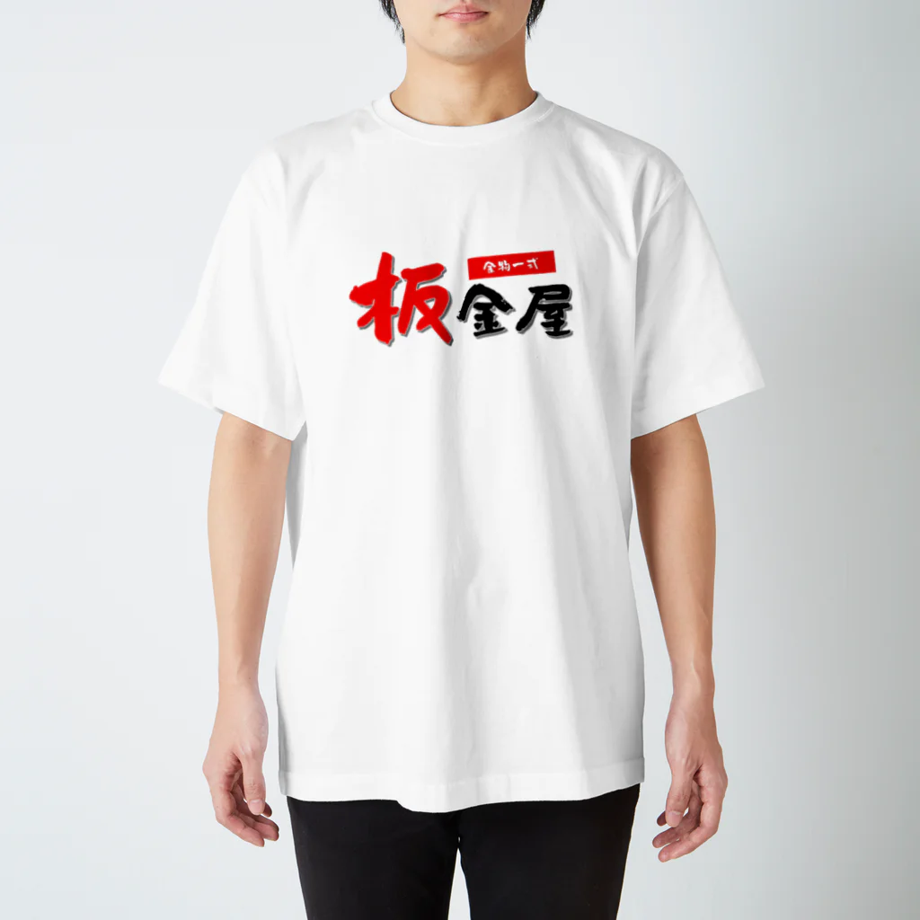 ひろゆきのすけの板金屋 スタンダードTシャツ