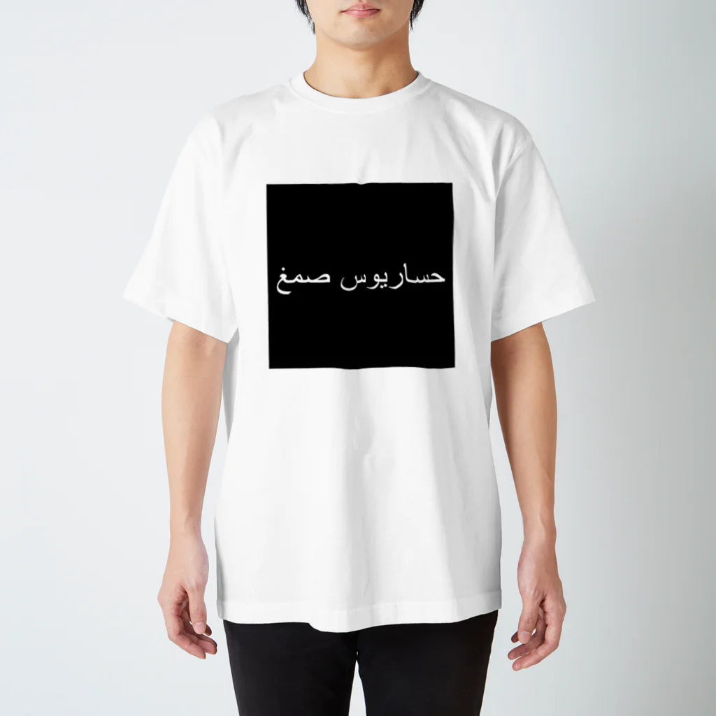 HASARIUS RECORDSの「Hasarius Gum」Arabic スタンダードTシャツ