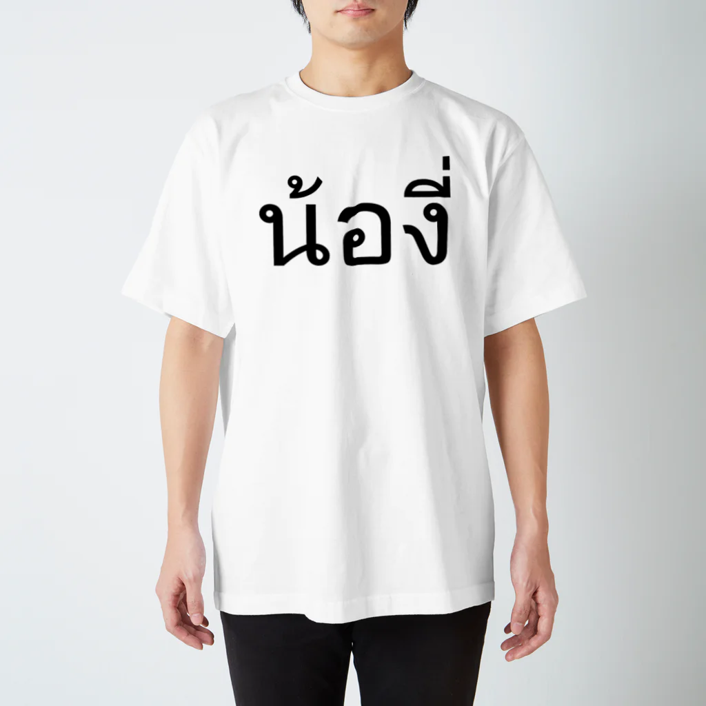 THAITeeのタイ語:  Pi Nong น้อง（後輩・年下）Ver スタンダードTシャツ