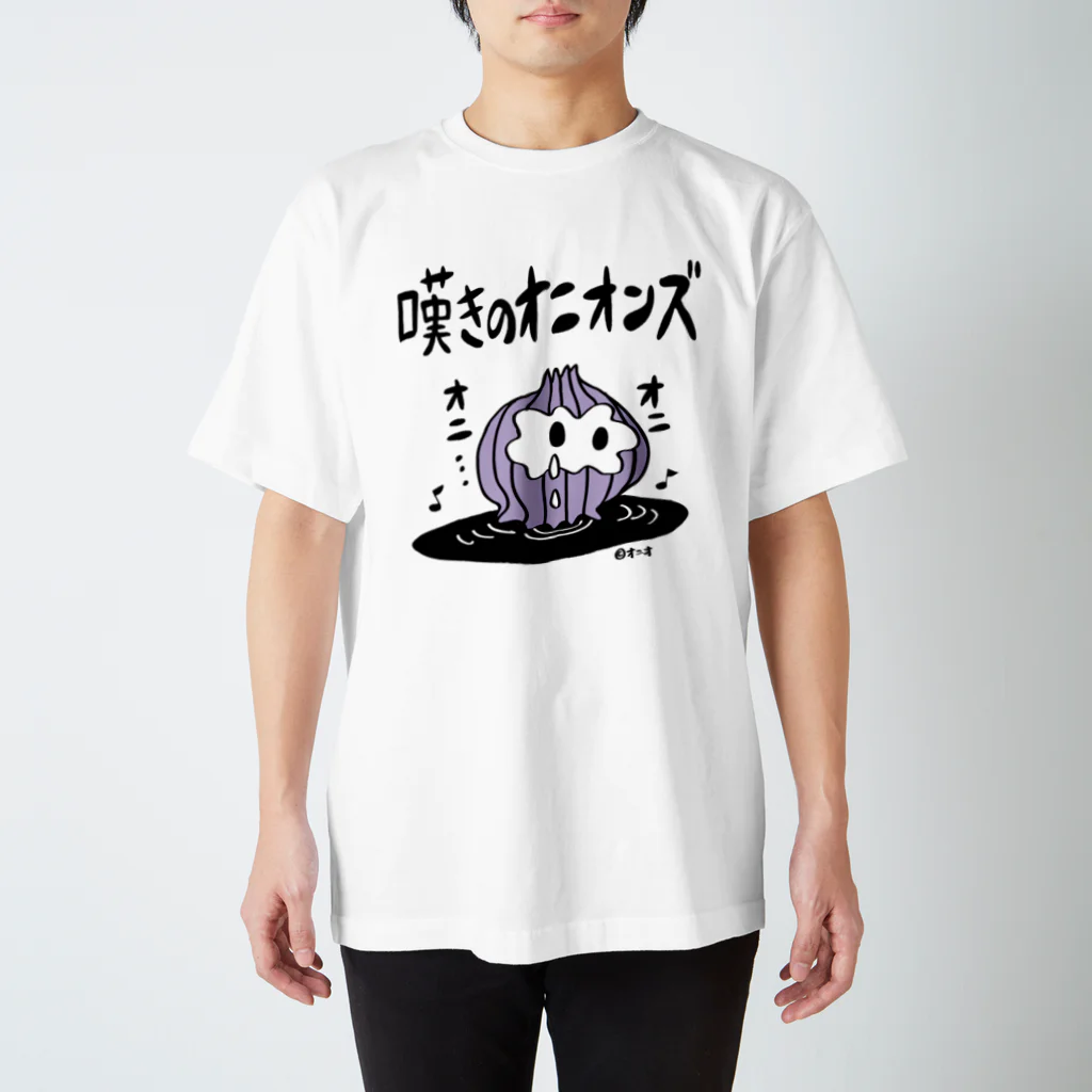 CHEBLOの嘆きのオニオンズ　　 スタンダードTシャツ