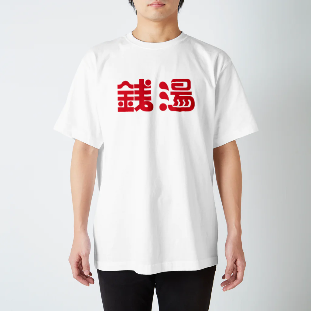 インターネット露店の銭湯大好き スタンダードTシャツ