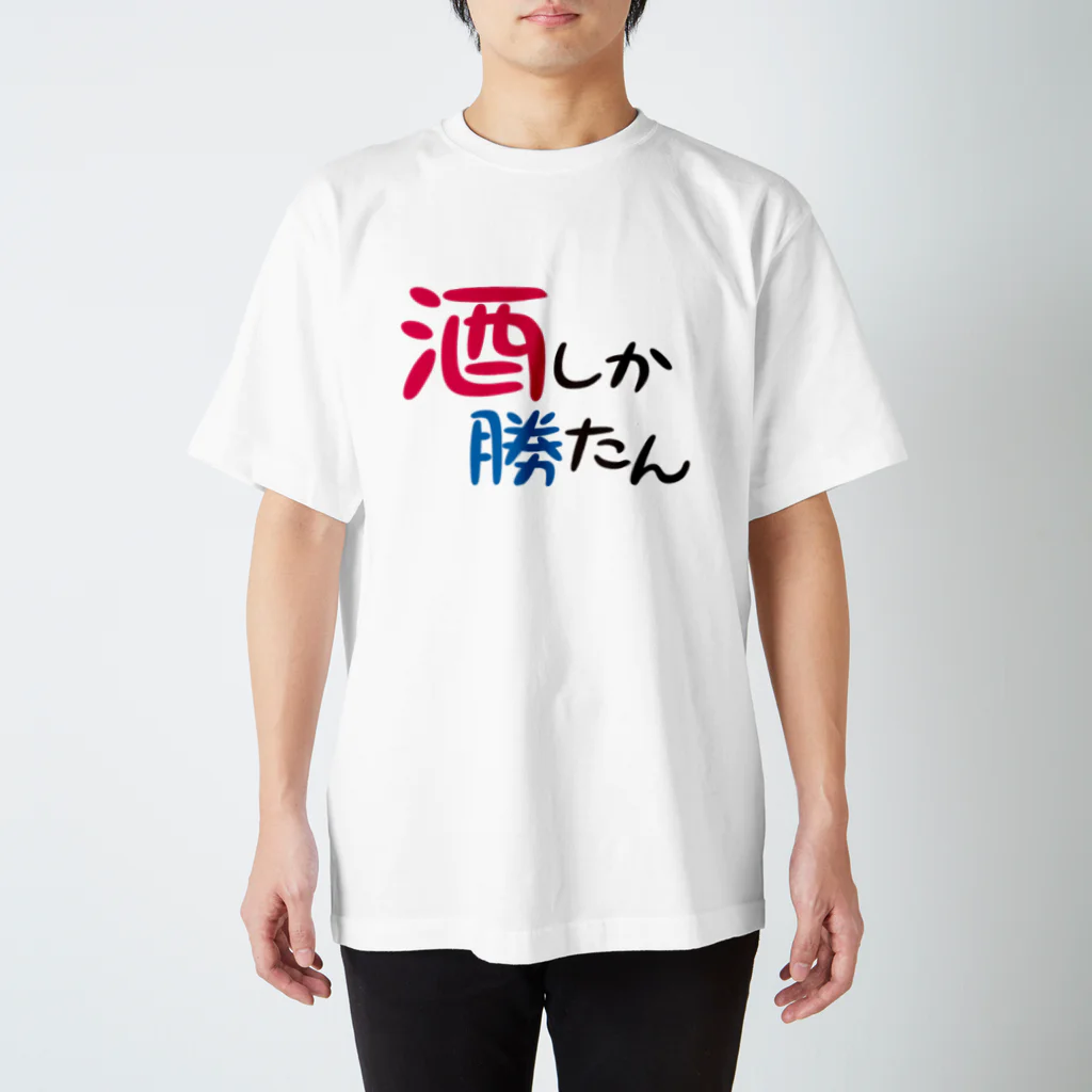 まちゅ屋の酒しか勝たんver.2 Regular Fit T-Shirt