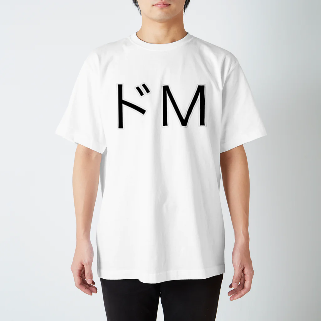 山田　から魔のドM スタンダードTシャツ