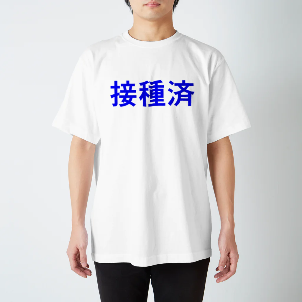 コボこーぼーの接種済 スタンダードTシャツ