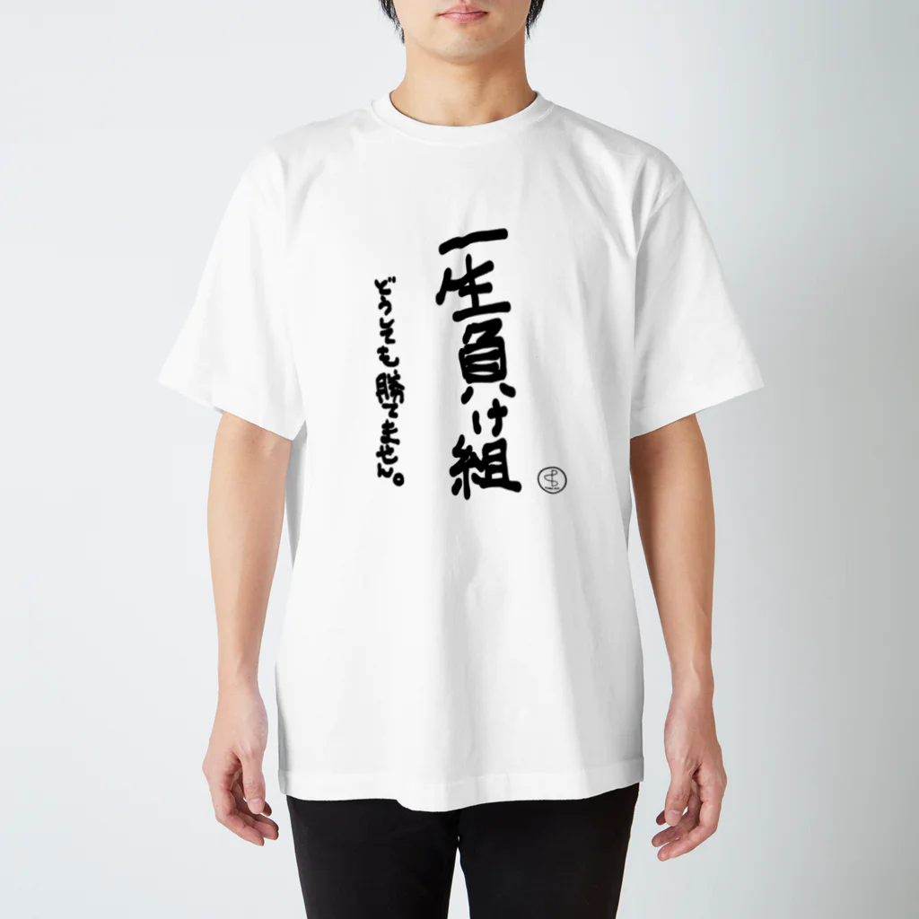 YABACUBE INC. ONLINE SHOPの一生負け組Tシャツ白 スタンダードTシャツ