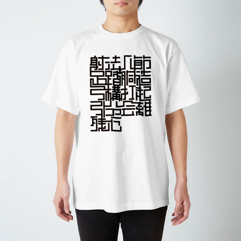 Tシャツ屋じょにー SELECTの【弓道T】射法八節 Regular Fit T-Shirt