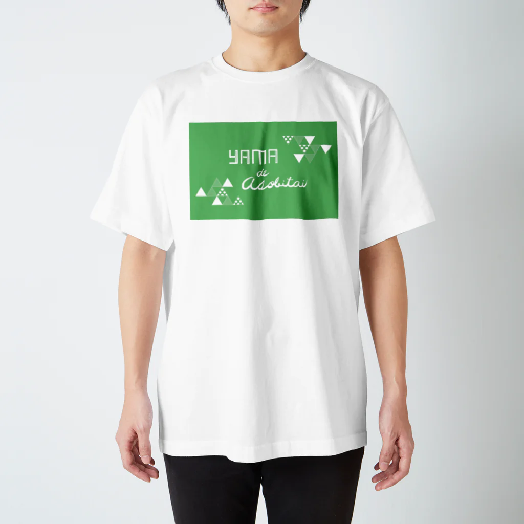 ゆるり屋の山で遊びたい スタンダードTシャツ