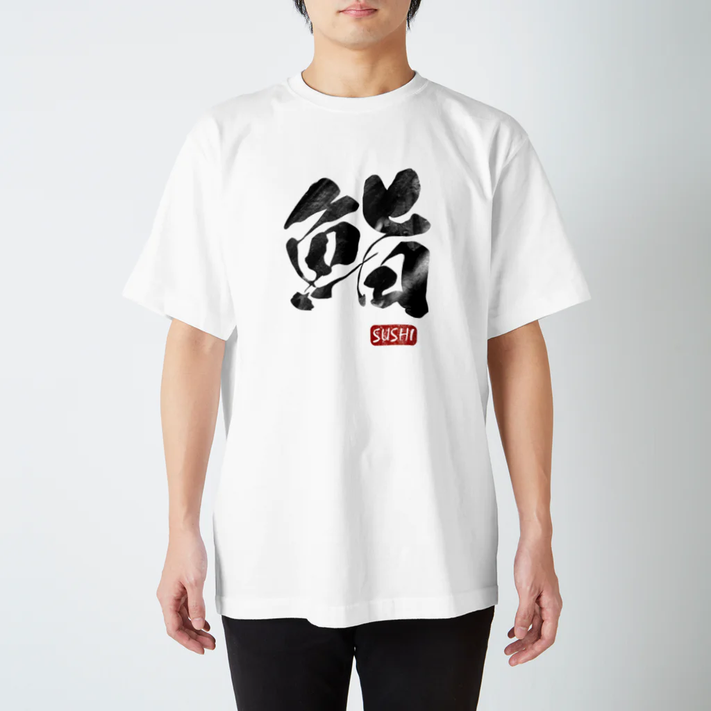 ひろはなラボ - HiroHanaLabの鮨 SUSHI グラフィック スタンダードTシャツ