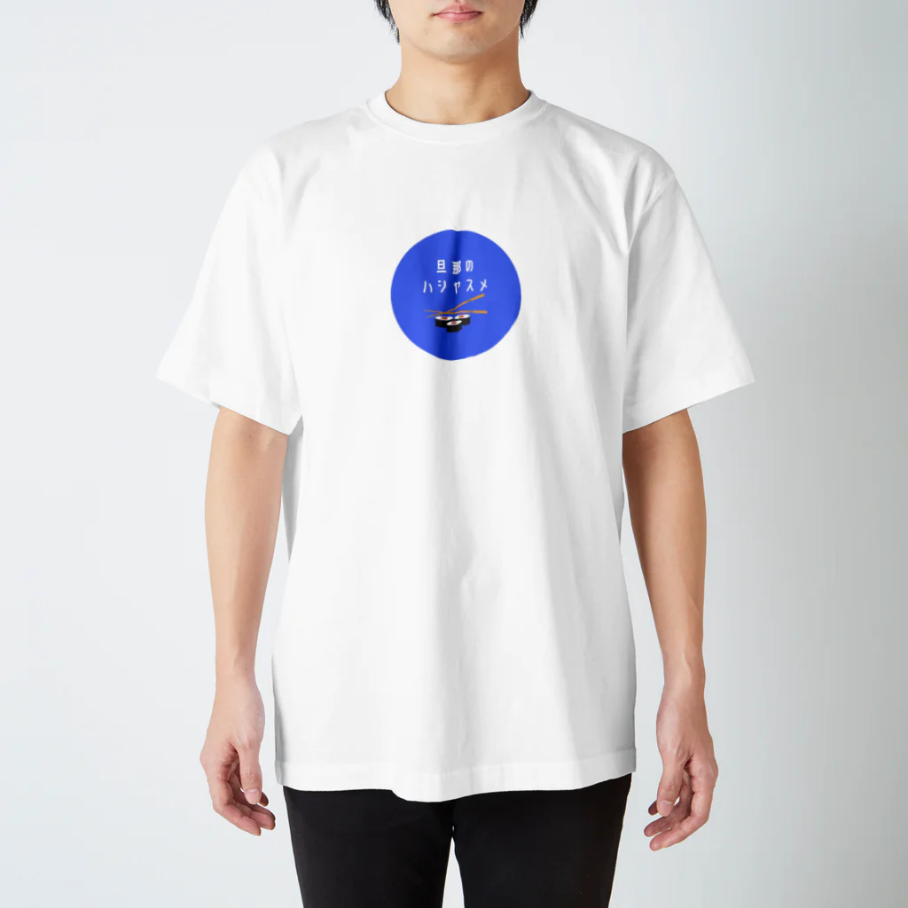 着てみません課の旦那のハシヤスメ Regular Fit T-Shirt