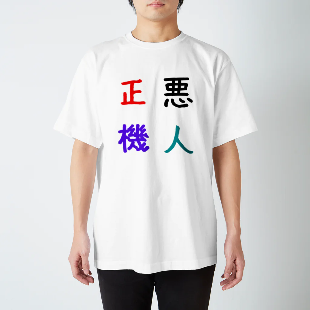 漢字広場の悪人正機 スタンダードTシャツ