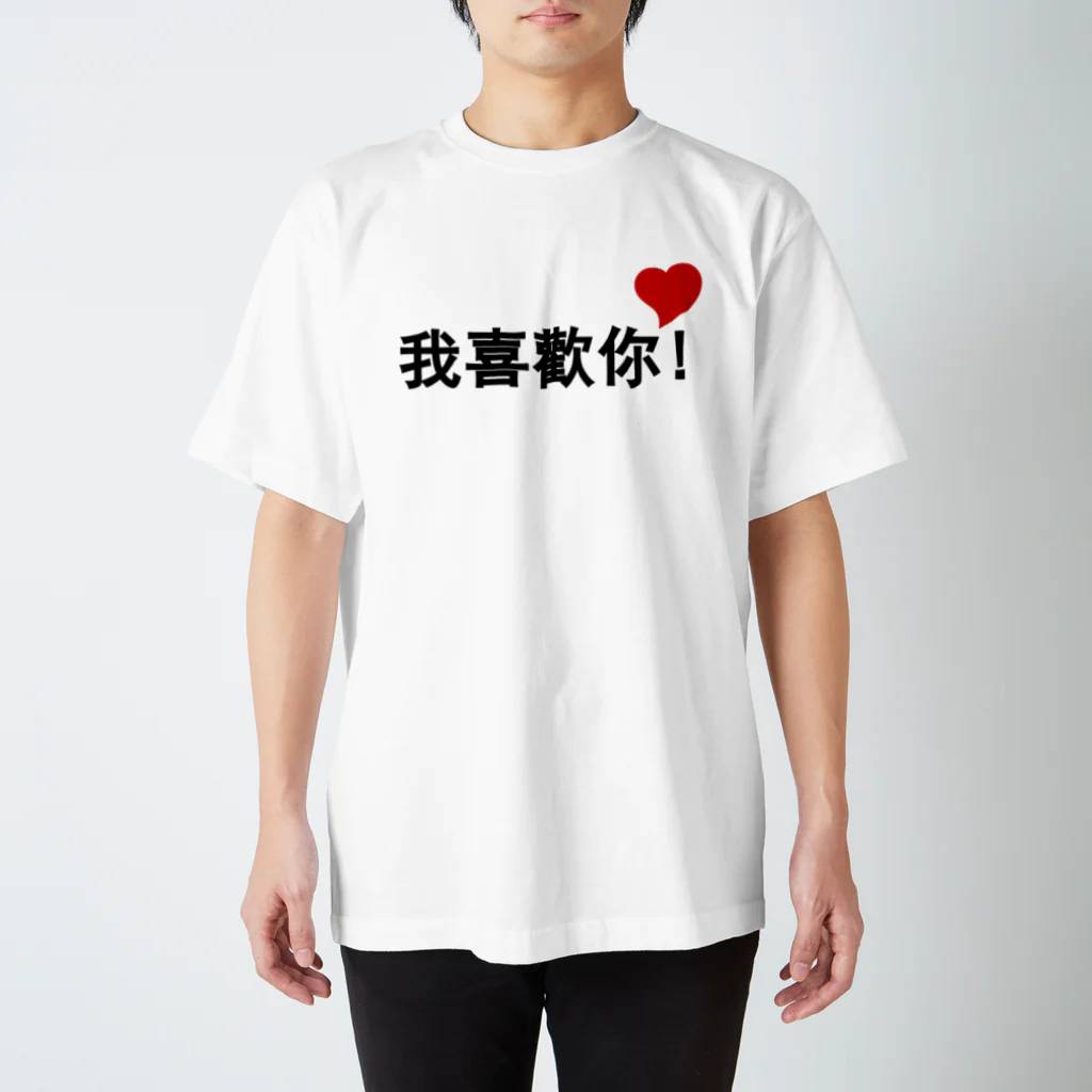 スタジオMの我喜歡你 スタンダードTシャツ