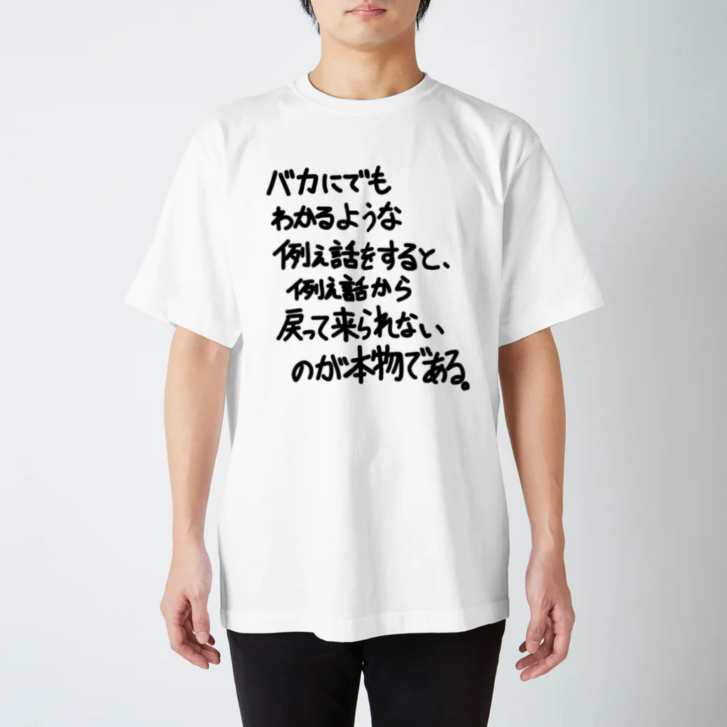 OPUS ONE & meno mossoの「バカにでもわかるような例え話」看板ネタTシャツその32黒字 スタンダードTシャツ