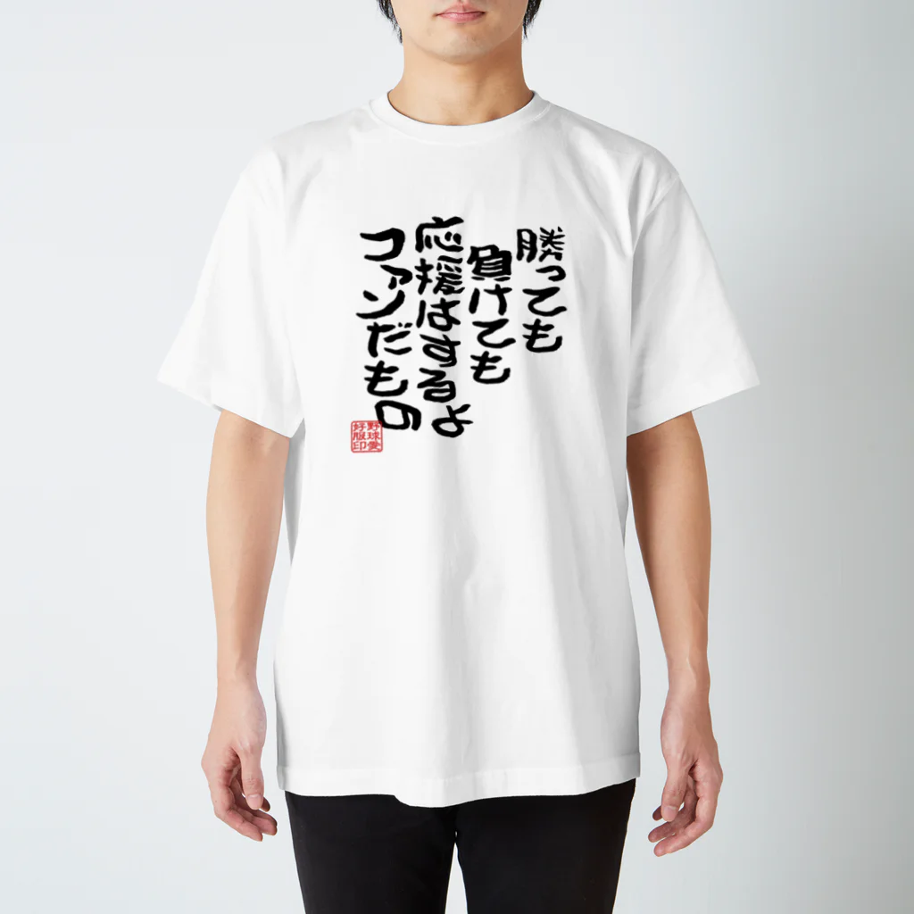 BASEBALL LOVERS CLOTHINGの「勝っても負けても応援はするよ」 Regular Fit T-Shirt