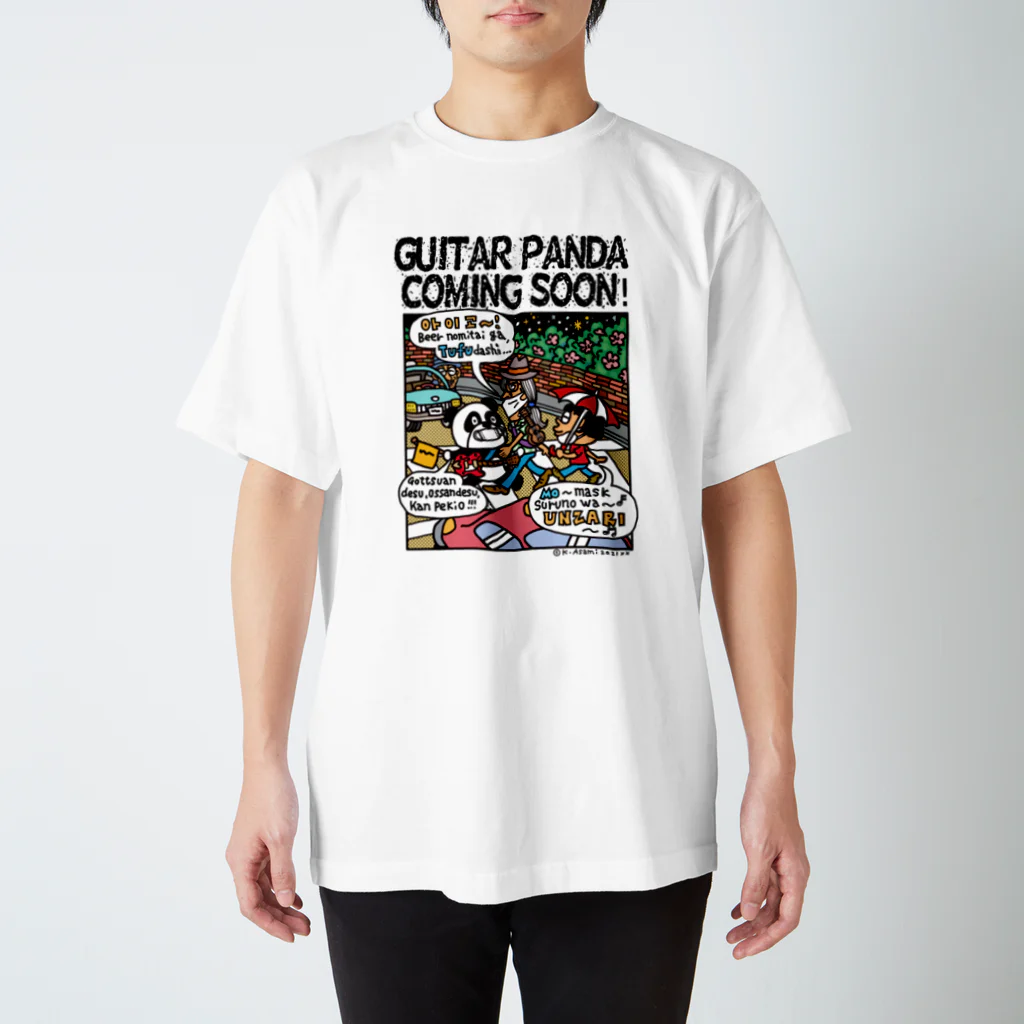 アサミカヨコのギターパンダがやってくる！ スタンダードTシャツ