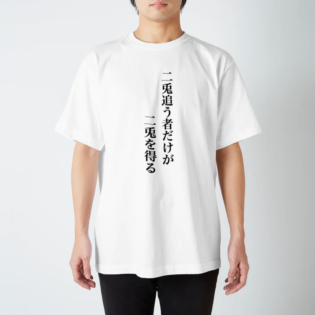 立花けんのグッズ屋さんの二兎追う者だけが二兎を得るTシャツ Regular Fit T-Shirt