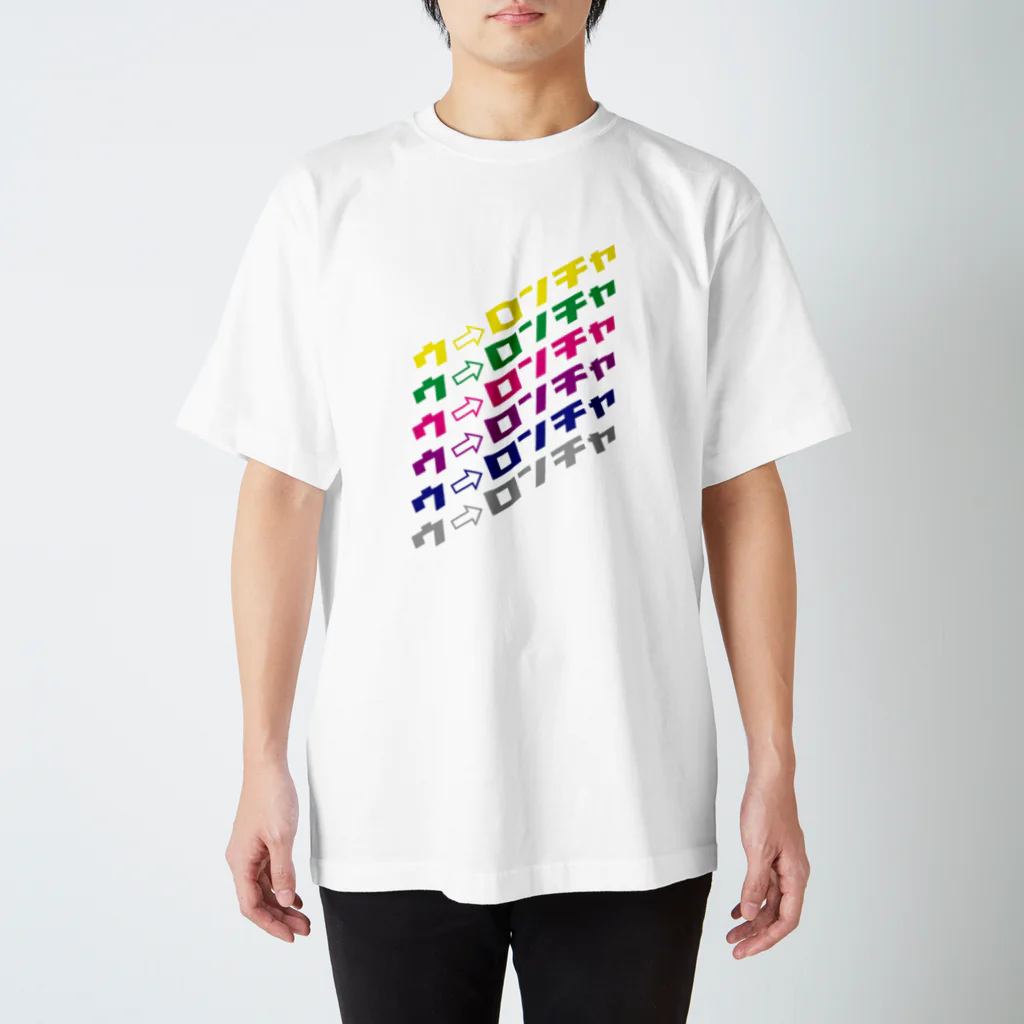 t(ea)シャツのウ→ロンチャver1.0 スタンダードTシャツ