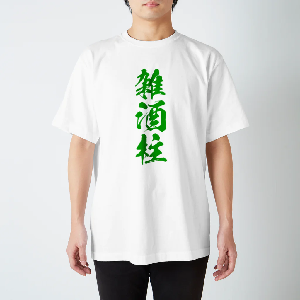 おやじの雑貨屋の雑酒柱Tシャツ ENL Ver. スタンダードTシャツ