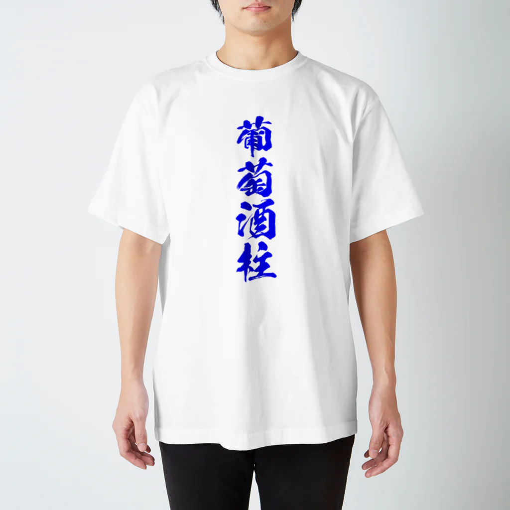 おやじの雑貨屋の葡萄酒柱Tシャツ RES Ver. スタンダードTシャツ