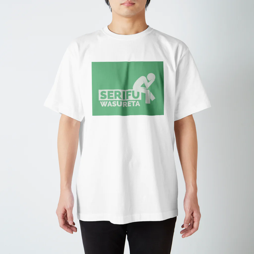 なんにものセリフ忘れた(緑) スタンダードTシャツ