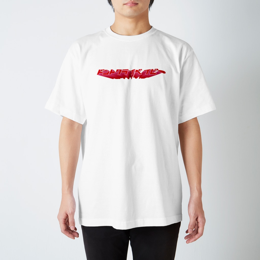 ドントクライベイビー Giga商店 Gigasyo Ten のスタンダードtシャツ通販 Suzuri スズリ