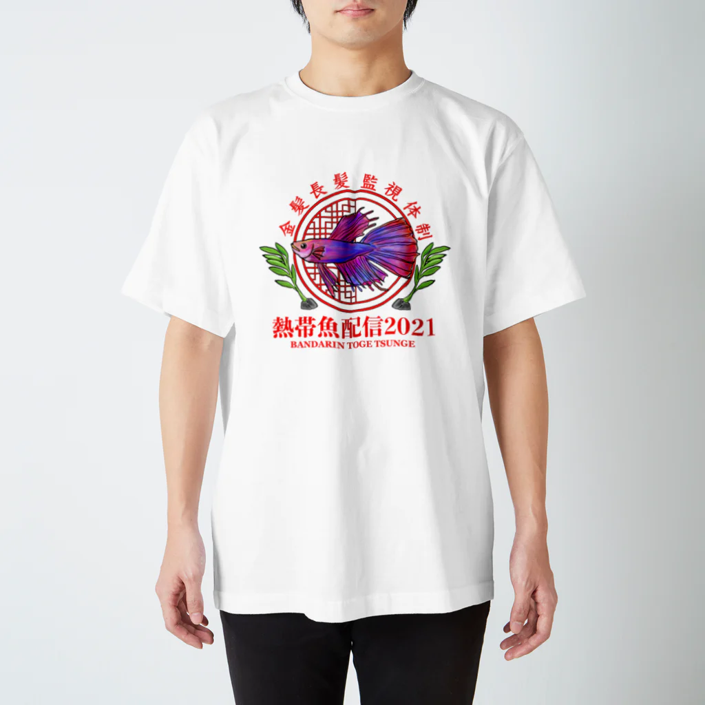ZAZY official shopの熱帯魚配信2021(デーン) Regular Fit T-Shirt