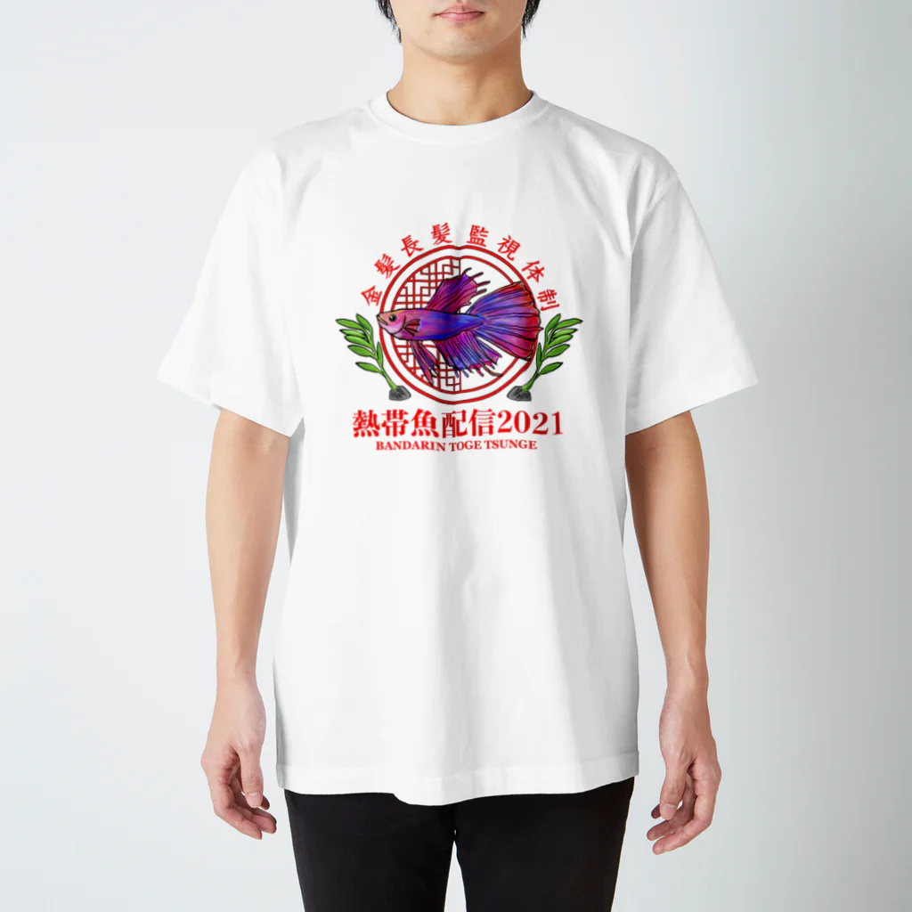 ZAZY official shopの熱帯魚配信2021(デーン) スタンダードTシャツ