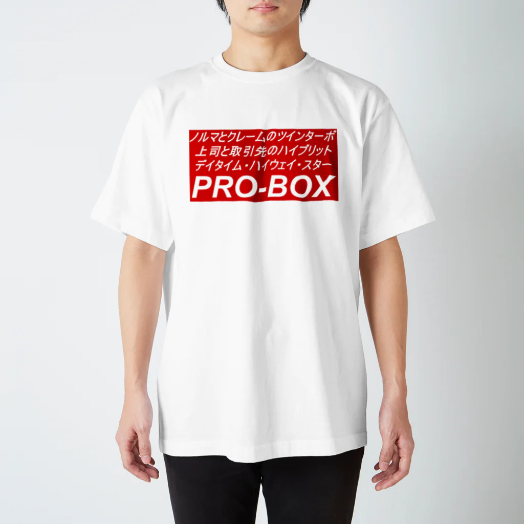 ダイナマイトヤングのプロボックス スタンダードTシャツ