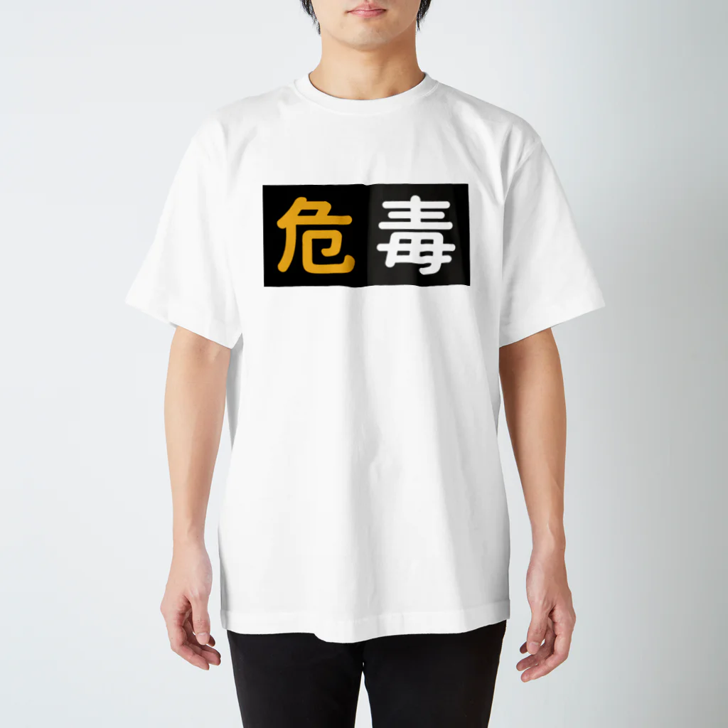 99牧場の危/毒 スタンダードTシャツ