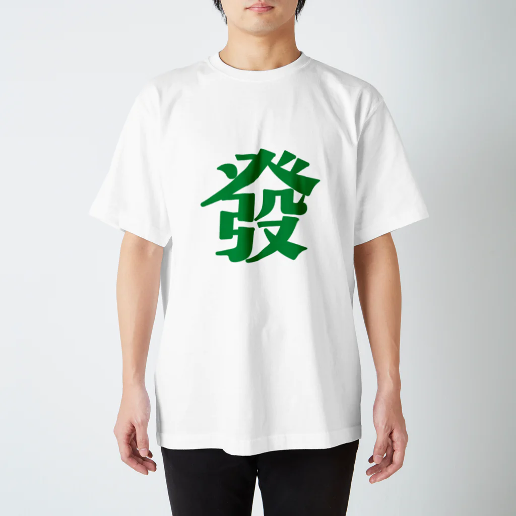 タンサンあさとの麻雀大三元Tシャツ「發」 Regular Fit T-Shirt