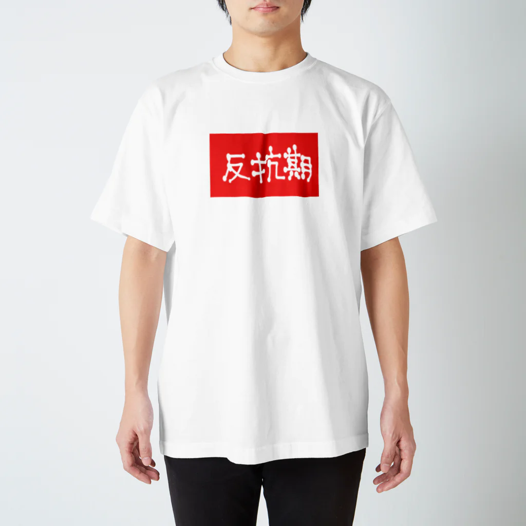 かぬぬの反抗期表明 Regular Fit T-Shirt