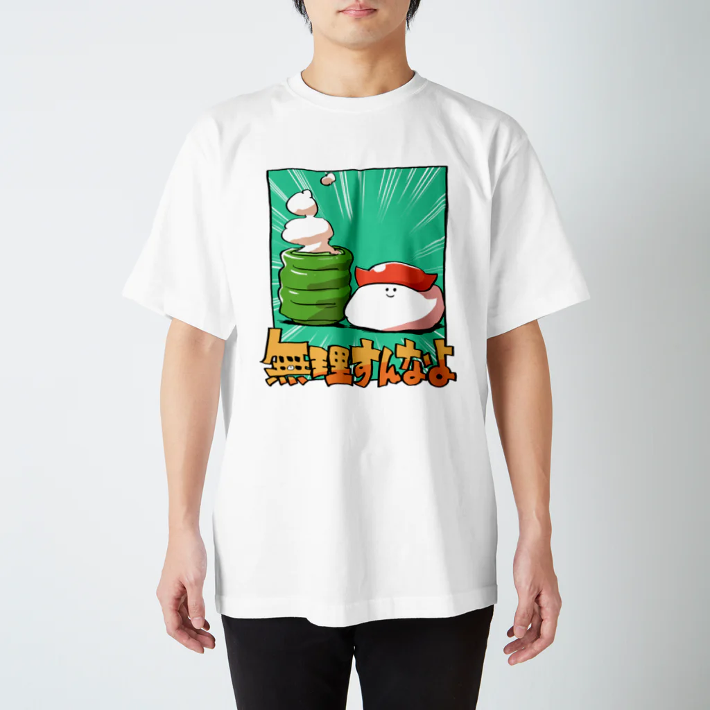 カルロス袴田の【すし】無理すんなよ スタンダードTシャツ