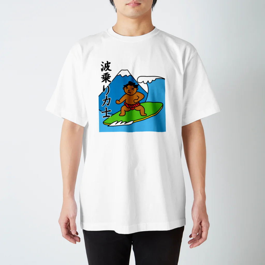 麦畑の波乗り力士 スタンダードTシャツ