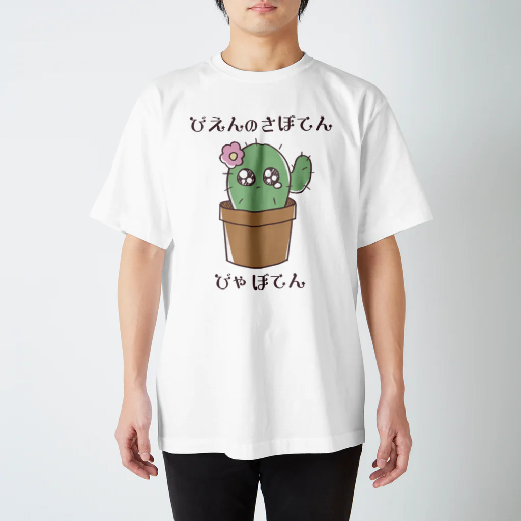 たいやきのぴえんのさぼてん　ぴゃぼてん スタンダードTシャツ