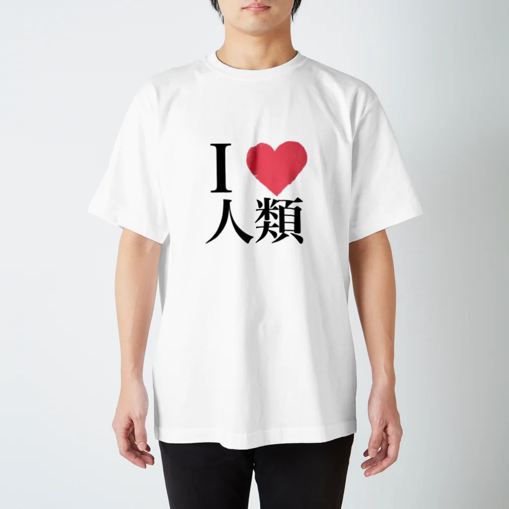 ひなたぼっこのI LOVE 人類 Regular Fit T-Shirt