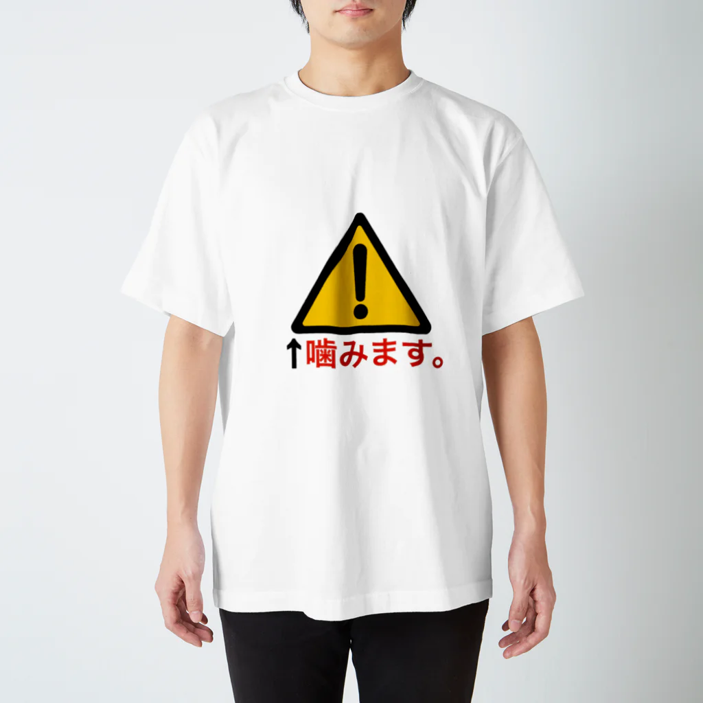 ひなたぼっこの噛みます。 スタンダードTシャツ