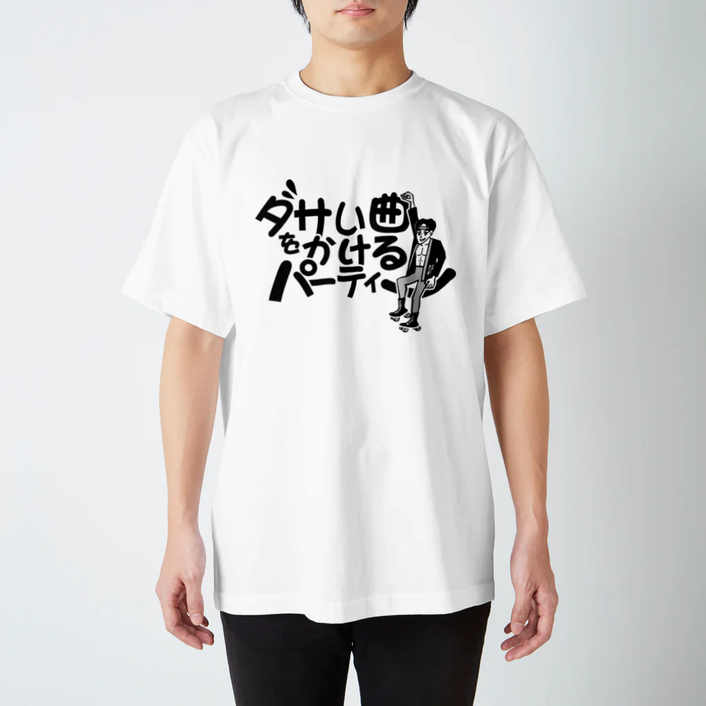 ダサい曲をかけるパーティーのダサい曲をかける パーティー スタンダードTシャツ