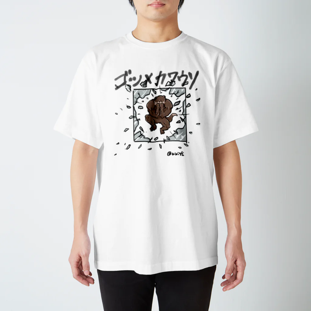 カラバク舎のゴツメカワウソ スタンダードTシャツ