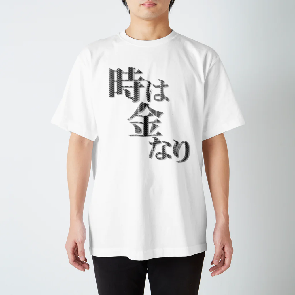 メッセージTシャツが好き♪の時は金なり（黒字・TIME IS MONEY） スタンダードTシャツ