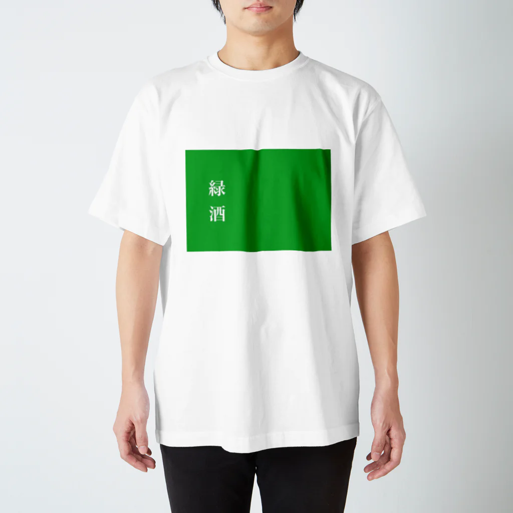 酒くずかーちゃんdesignの緑酒 スタンダードTシャツ