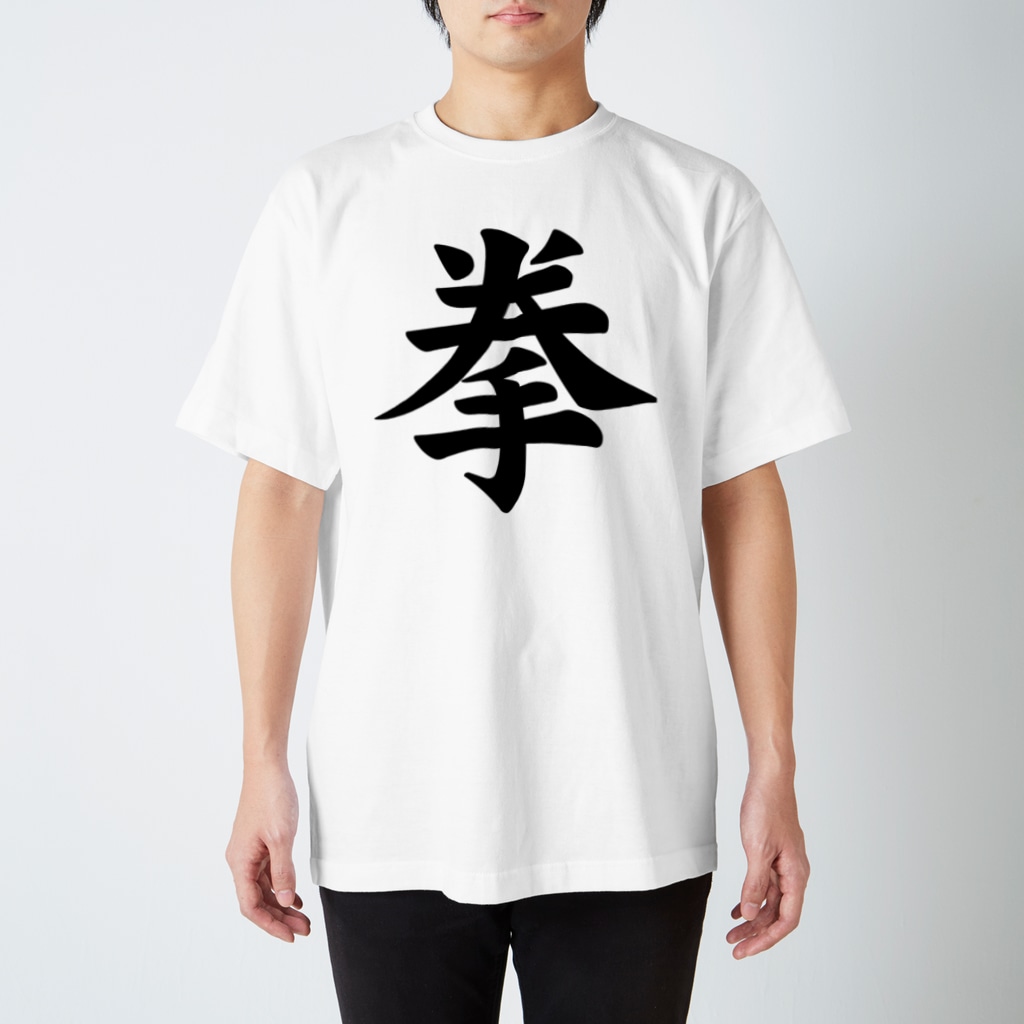 拳で 世界一ダサいtシャツ屋 Sekadasat のスタンダードtシャツ通販 Suzuri スズリ