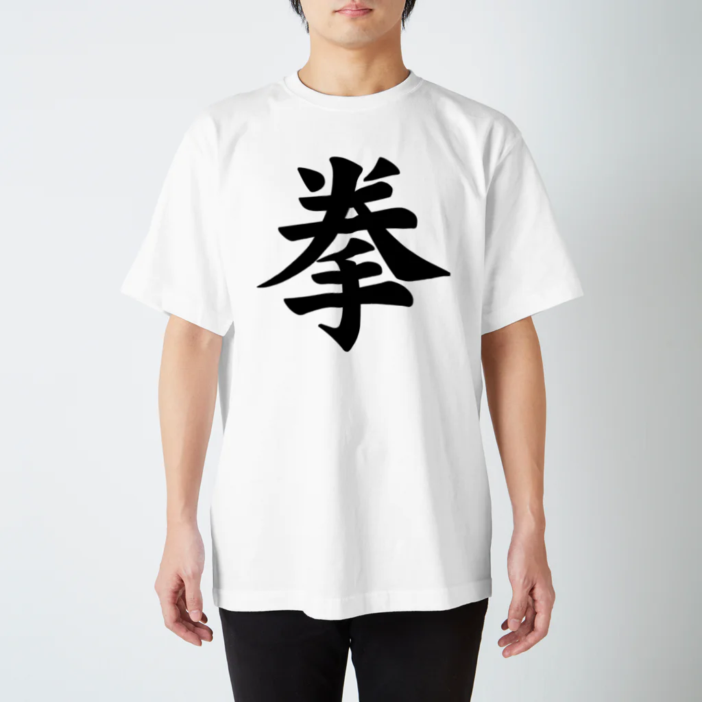 世界一ダサいTシャツ屋の拳で Regular Fit T-Shirt